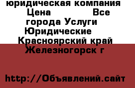 Kazakh holding юридическая компания  › Цена ­ 10 000 - Все города Услуги » Юридические   . Красноярский край,Железногорск г.